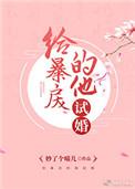 给爆戾的他试婚
