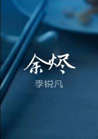 余烬燎原by碳基老爹免费阅读