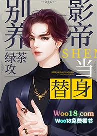 别养绿茶攻影帝当替身[重生