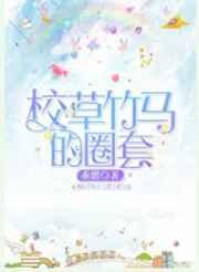 校草是竹马校花是青梅