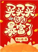 买买买后我暴富了43