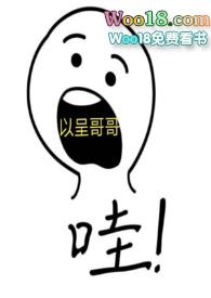 以呈哥哥txt全文免费阅读