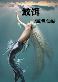 鲛人饵49