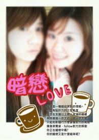 暗恋桃花源演员表