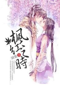枫红之恋