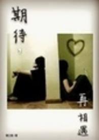 期待再相遇降B调伴奏