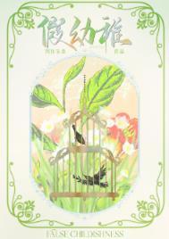 假幼稚图样先森笔趣阁