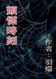 颤栗时刻电影最后结局