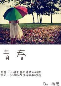 青春的颜色