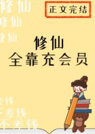 修仙全靠充会员百度