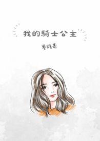 我的骑士王