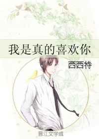 我是真的喜欢你在线观看