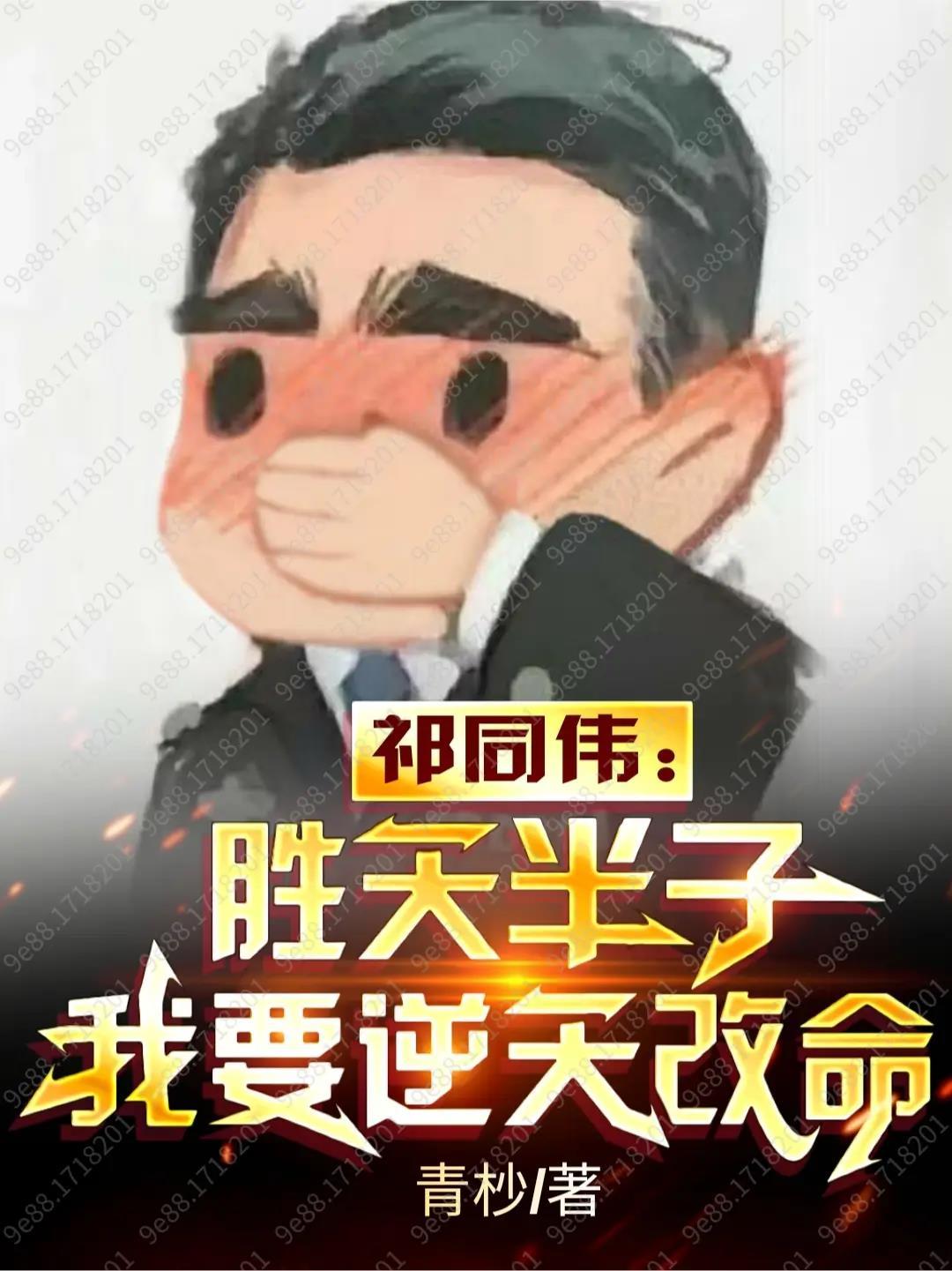 我要逆天改命飞卢