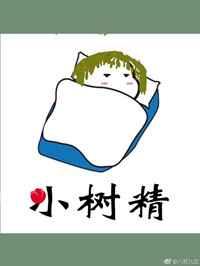 进城的小树岭他膨胀了