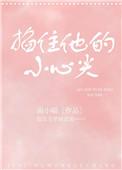 掐住他的小心尖百度