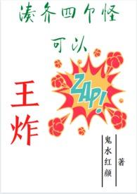 凑齐四个怪可以王炸最新章节