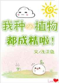 我种的植物都成精啦!免费阅读