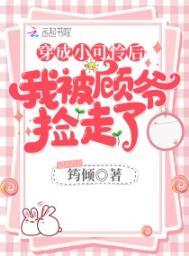 穿成小可怜之后我被顾爷