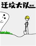 迁坟大队江域是什么人