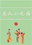 美人小吃店txt久久