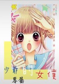 少爷的专属女仆动漫在线观看
