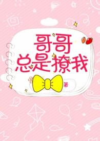 哥哥总是撩我免费