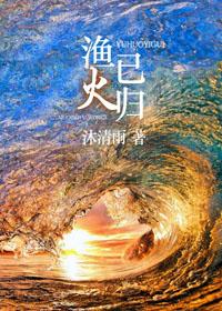 渔火已归男主洁吗