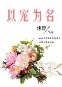 以宠为名 淡樱