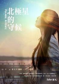 北极星的身世