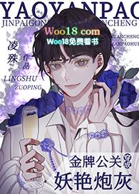 金牌公关穿成妖艳炮灰(穿书) 凌殊