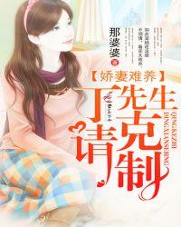 婚娇妻难伺候