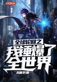 全球轮回之我通晓所有