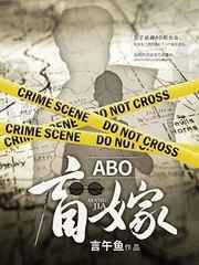 ABO盲嫁by