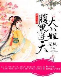 腹黑逆天大小姐大结局