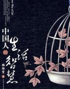 中国人的生活智慧为什么要储藏食物