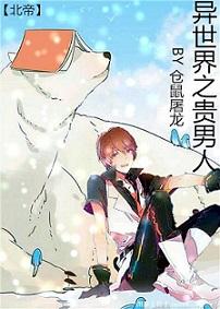 异世之贵男人by