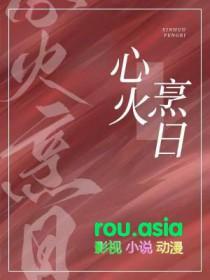 心火烹日by澄麟免费阅读