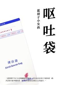 呕吐袋兄妹骨科h