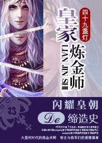 皇家炼金师 四十九盏灯主角攻是谁?