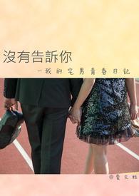 我的宅男青春日记百度