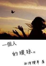 一个人暧昧 歌