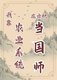 靠着农场系统我成了大佬txt
