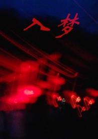 入梦的带不走