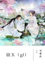 窃玉生香 六月