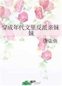 穿成年代文里反派亲妹妹番外