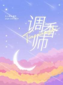 调香师紫皮推荐
