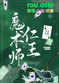 综漫魔术师仁王