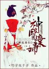 神医弃女免费全文