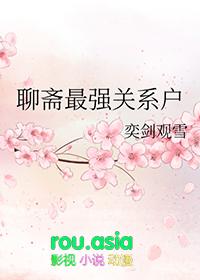 聊斋最渗人的故事