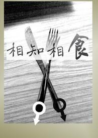 相知相伴相